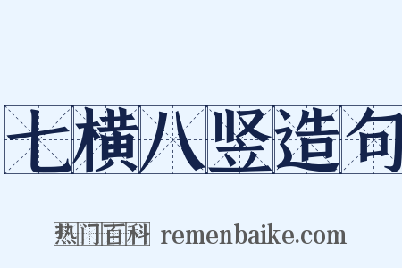 七横八竖造句是什么意思的图片